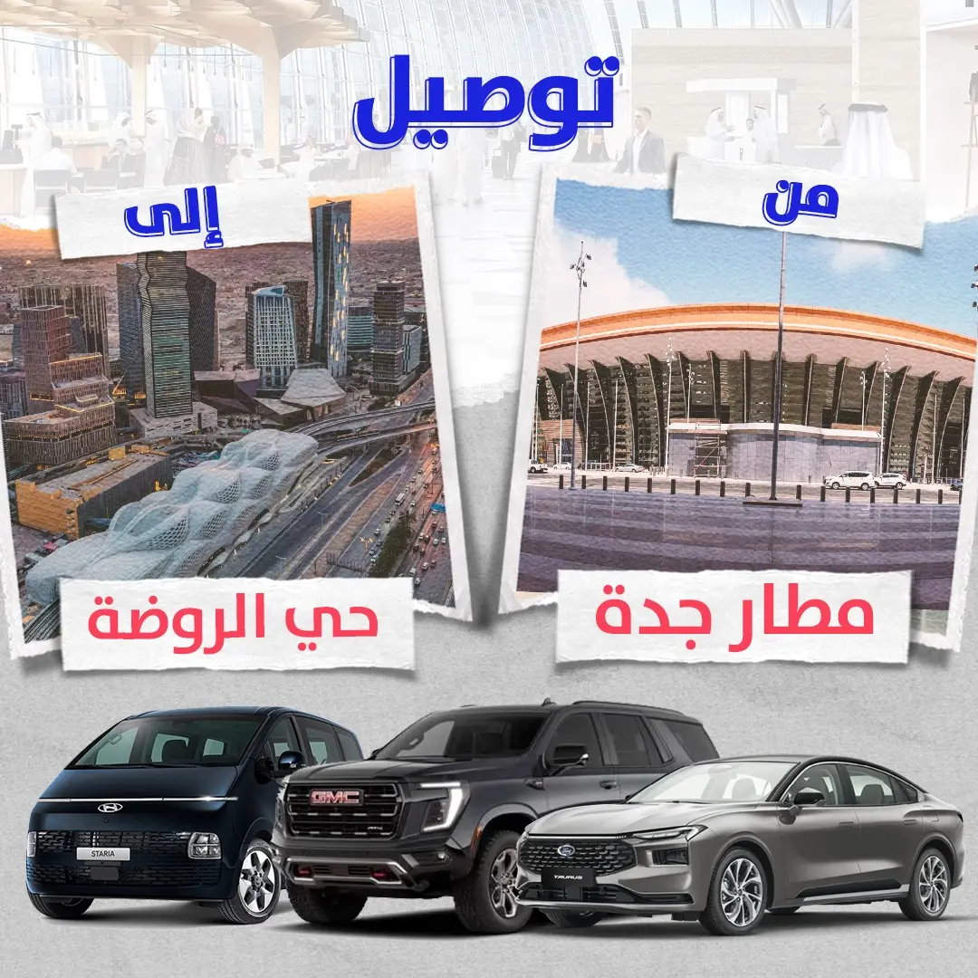 توصيل من مطار جدة الى حى الروضة