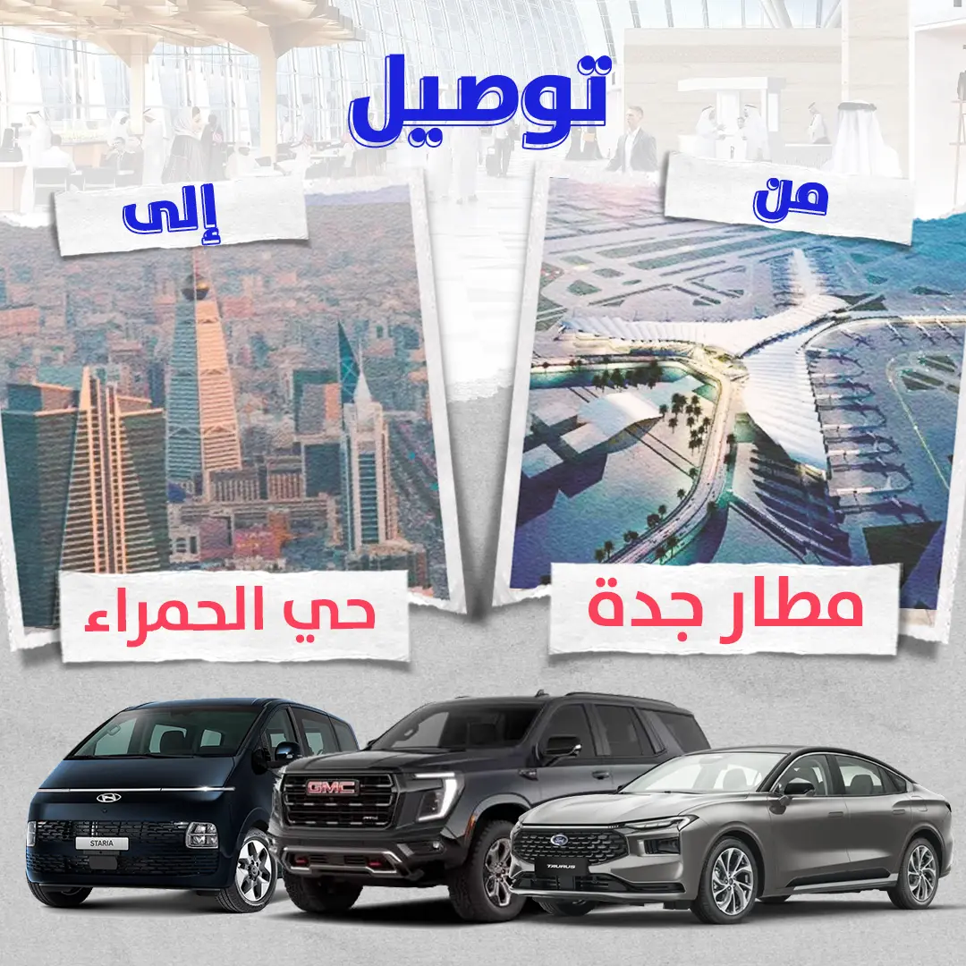 توصيل من مطار جدة الى حى الحمراء توصيل من مطار جدة الى حى الحمراء