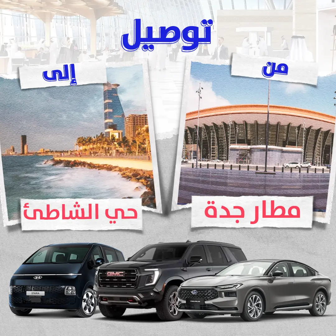 توصيل من مطار جدة الى حى الشاطىء توصيل من مطار جدة الى حى الشاطىء