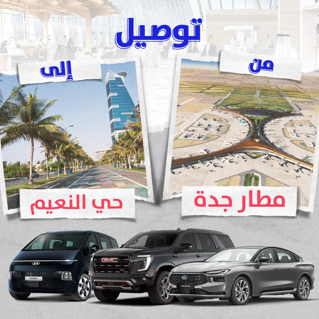 توصيل من مطار جدة الى حى النعيم توصيل من مطار جدة الى حى النعيم