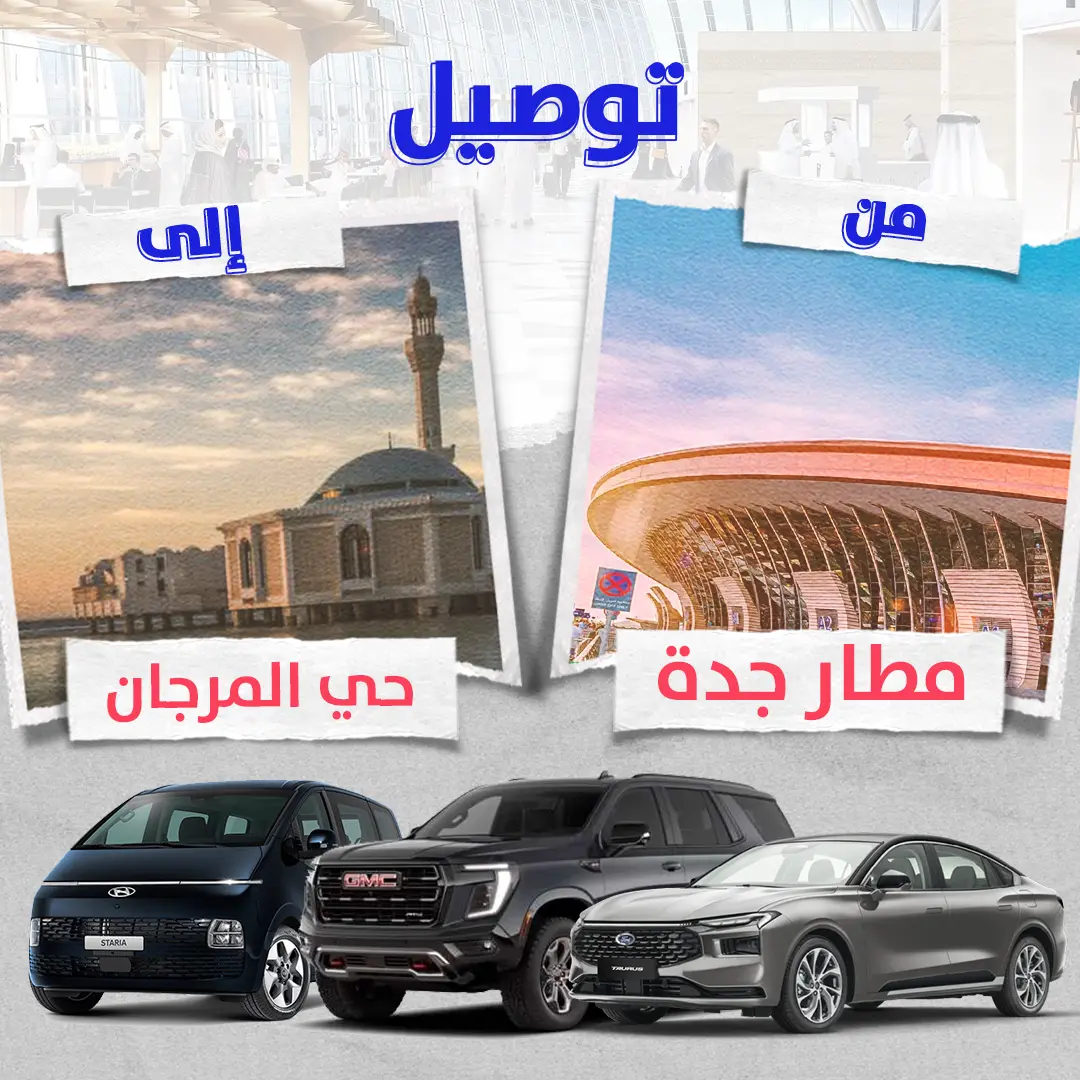 توصيل من مطار جدة الى حى المرجان توصيل من مطار جدة الى حى المرجان