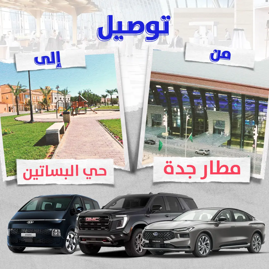 توصيل من مطار جدة الى حى البساتين توصيل من مطار جدة الى حى البساتين