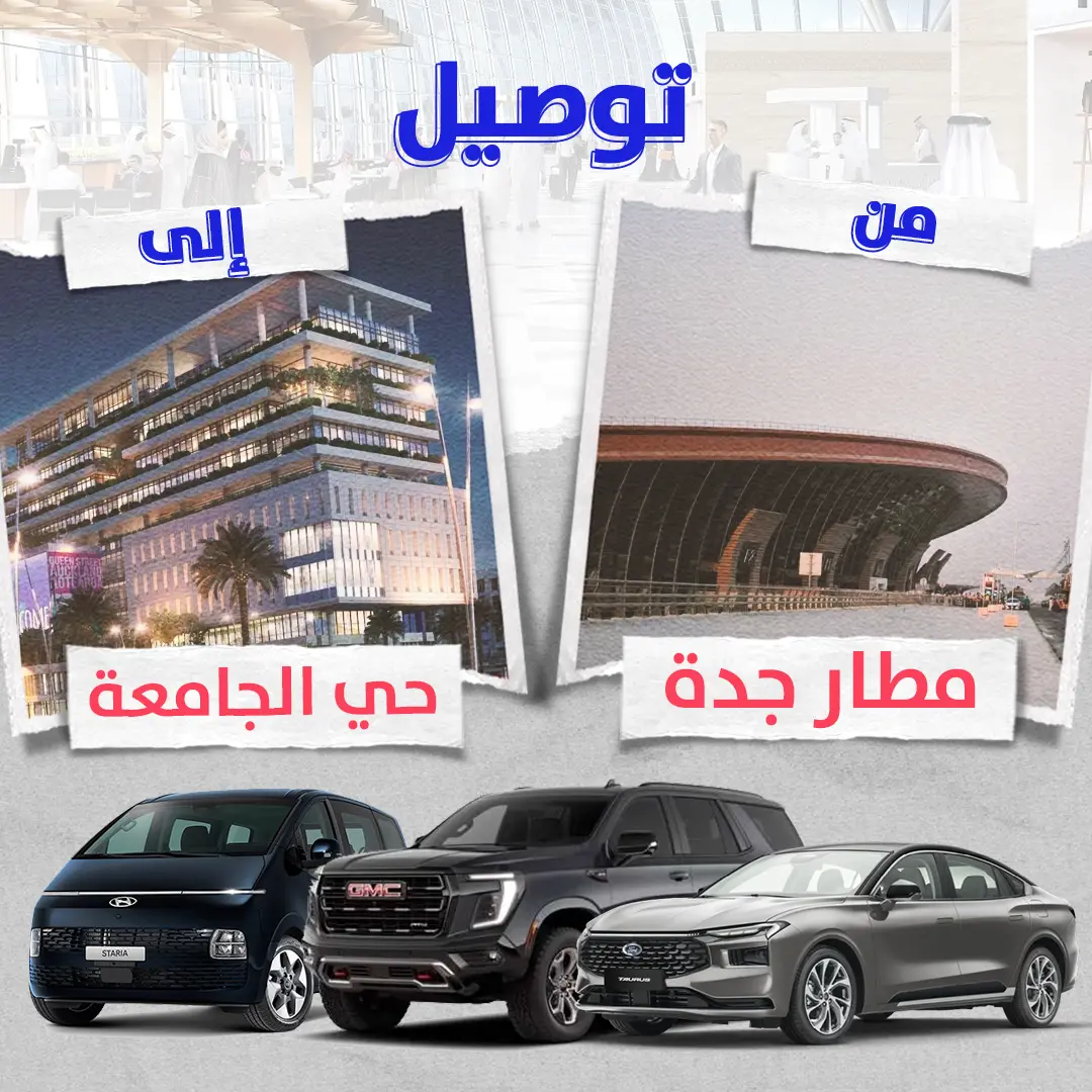 توصيل من مطار جدة الى حى الجامعة توصيل من مطار جدة الى حى الجامعة