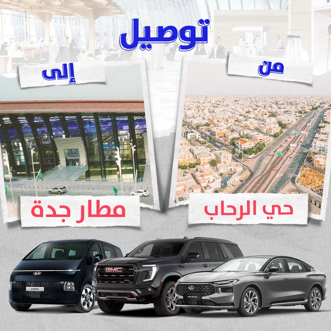 توصيل من حى الرحاب الى مطار جدة