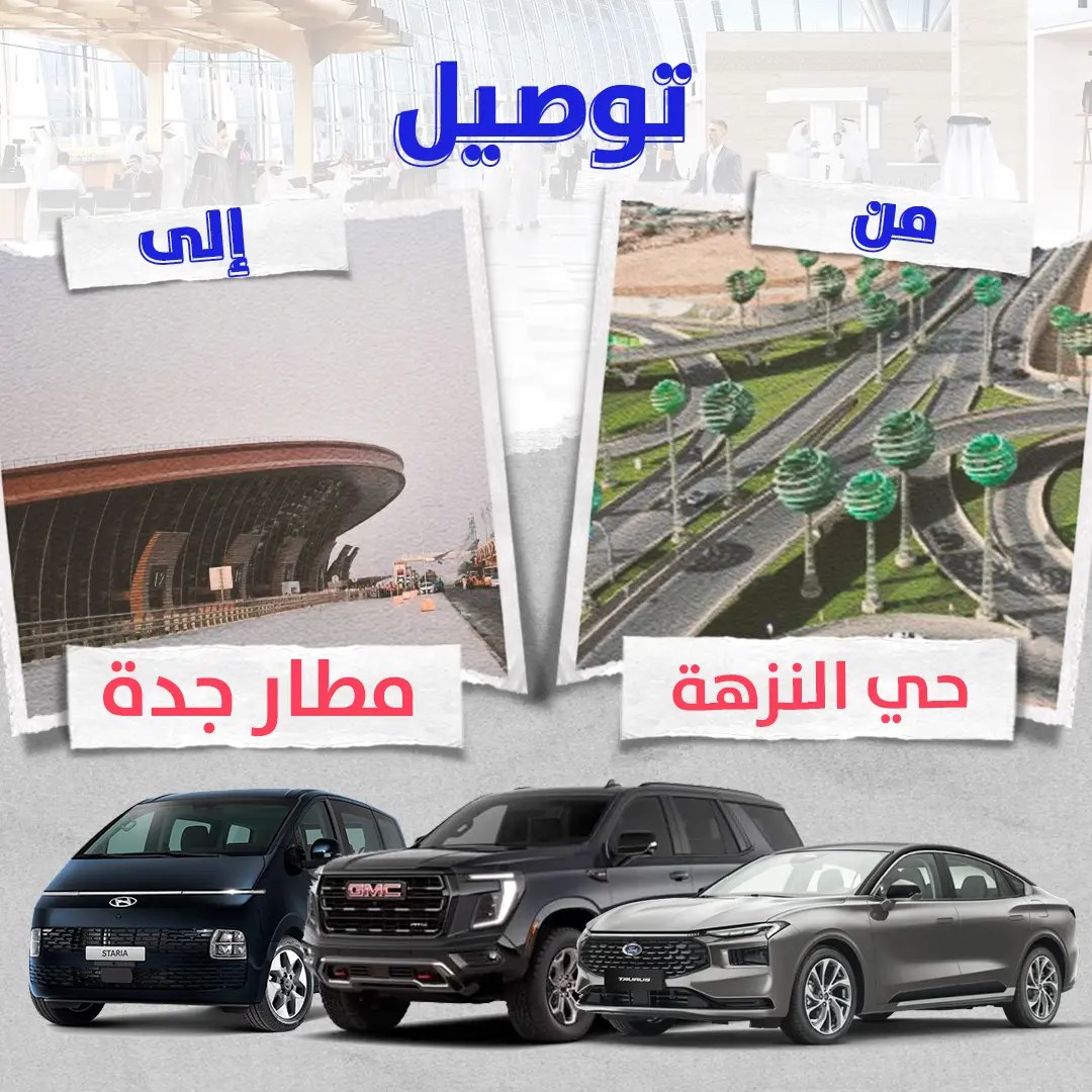 توصيل من حى النزهة الى مطار جدة
