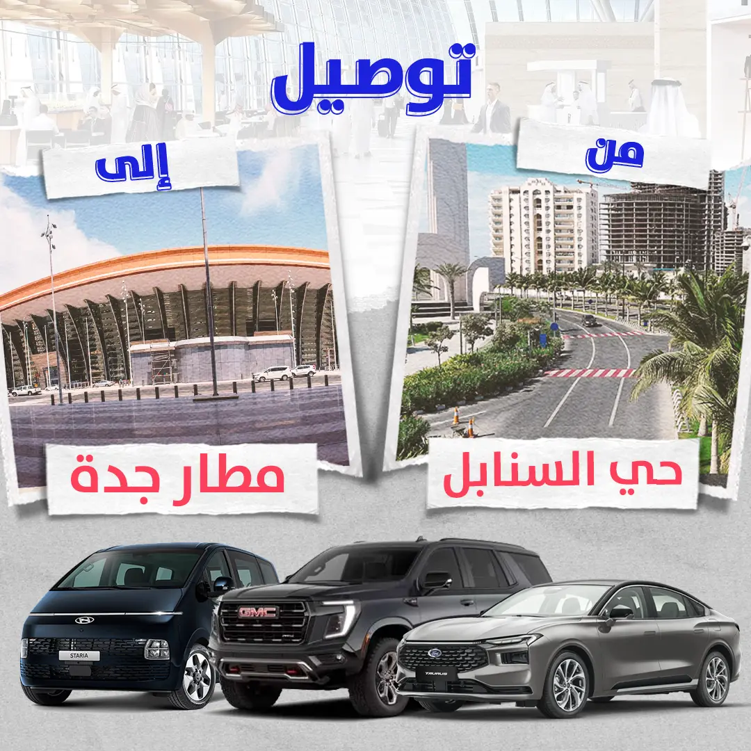 توصيل من حى السنابل الى مطار جدة توصيل من حى السنابل الى مطار جدة