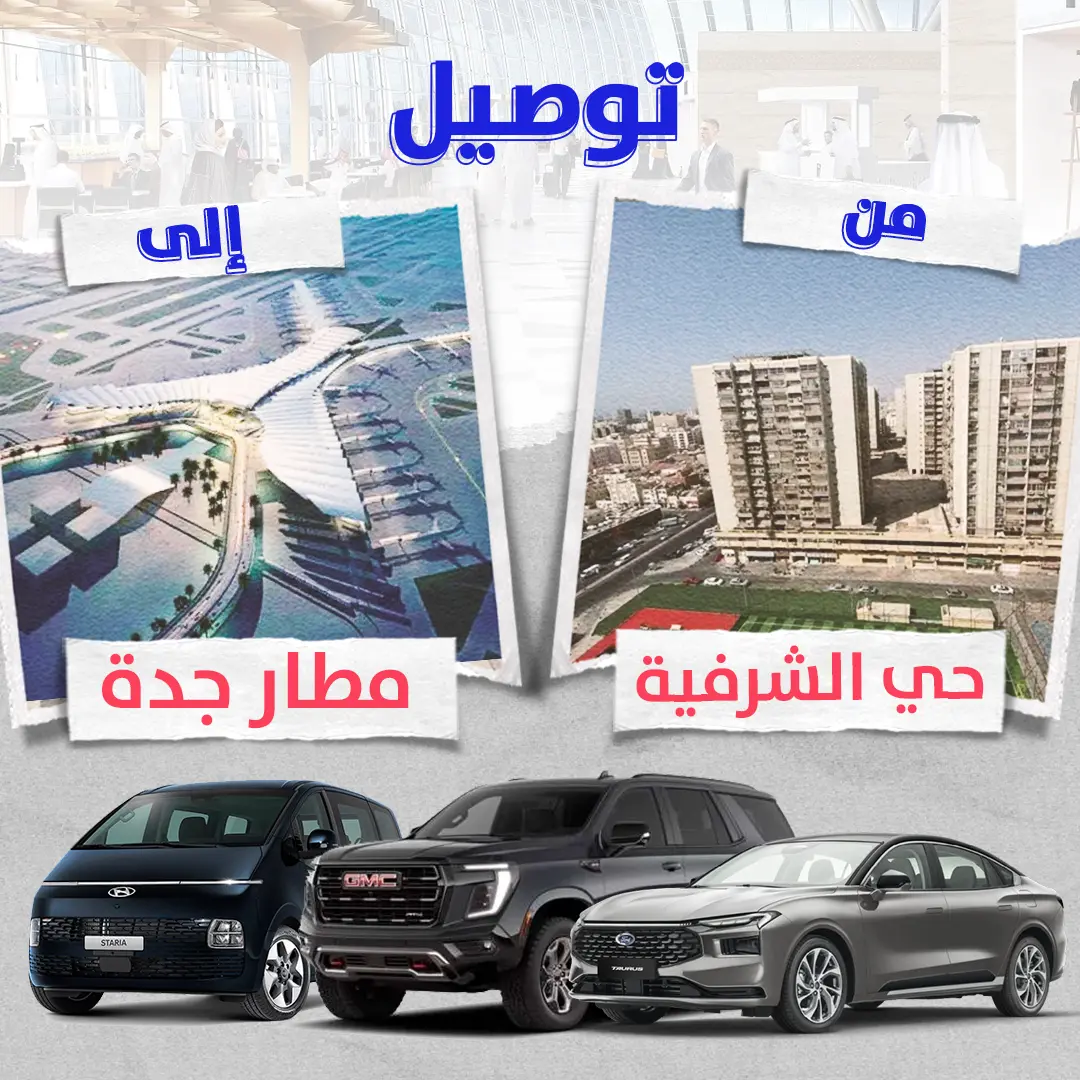 توصيل من حى الشرفية الى مطار جدة