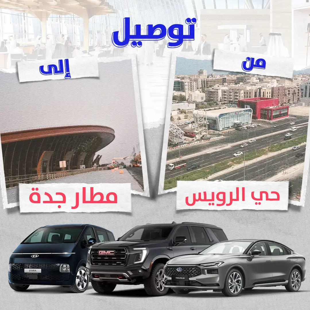 توصيل من حى الرويس الى مطار جدة توصيل من حى الرويس الى مطار جدة