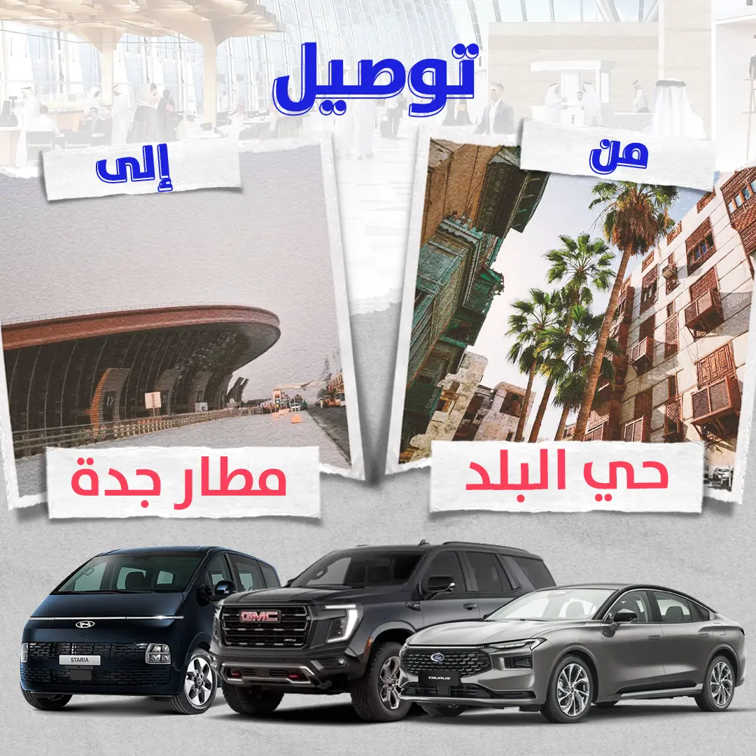 توصيل من حى البلد الى مطار جدة توصيل من حى البلد الى مطار جدة