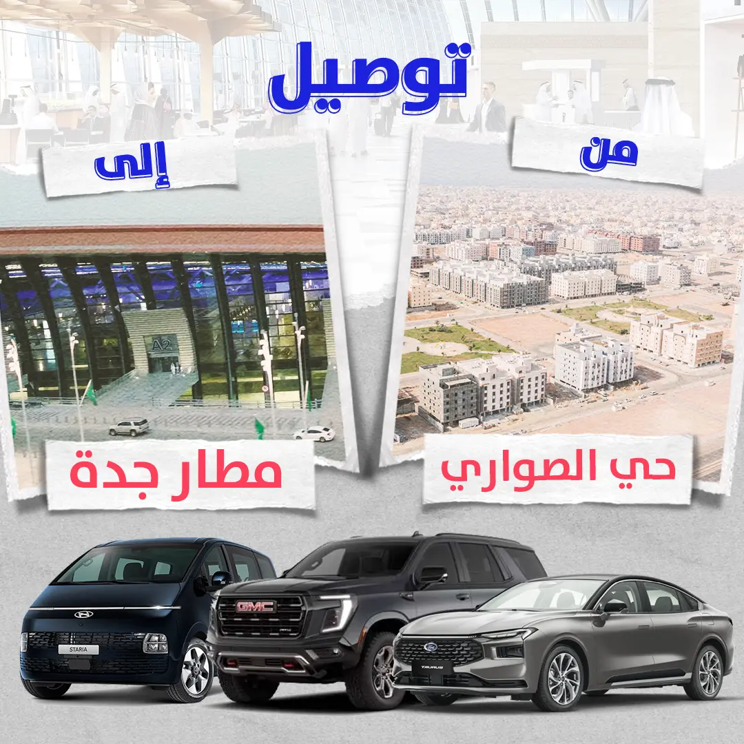 توصيل من حى الصوارى الى مطار جدة توصيل من حى الصوارى الى مطار جدة