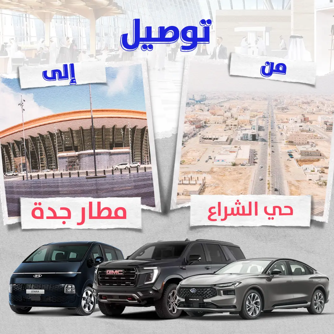توصيل من حى الشراع الى مطار جدة