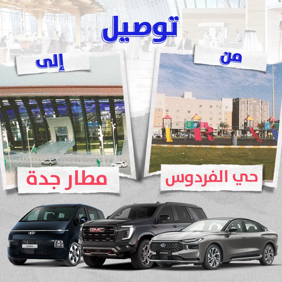 توصيل من حى الفردوس الى مطار جدة توصيل من حى الفردوس الى مطار جدة