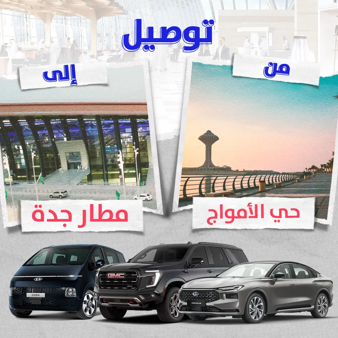 توصيل من حى الأمواج الى مطار جدة توصيل من حى الأمواج الى مطار جدة