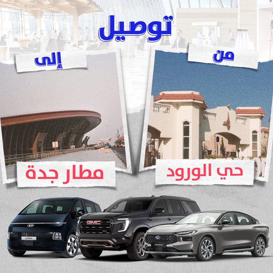 توصيل من حى الورود الى مطار جدة توصيل من حى الورود الى مطار جدة