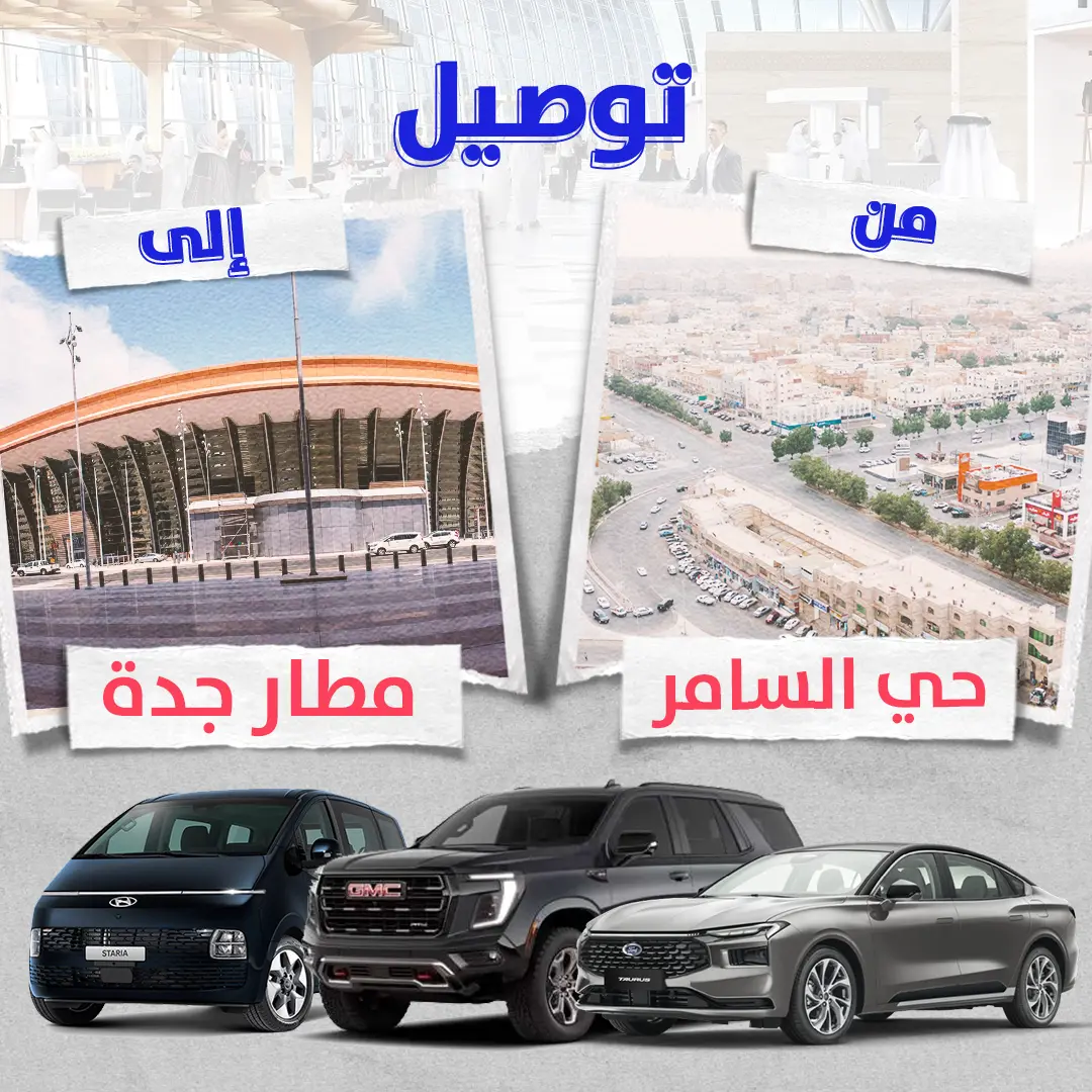 توصيل من حى السامر الى مطار جدة