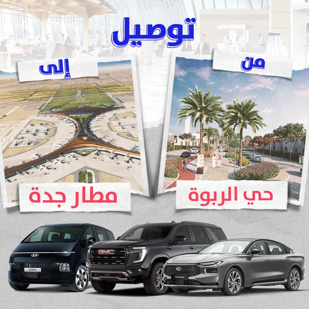 توصيل من حى الربوة الى مطاَِر جدة