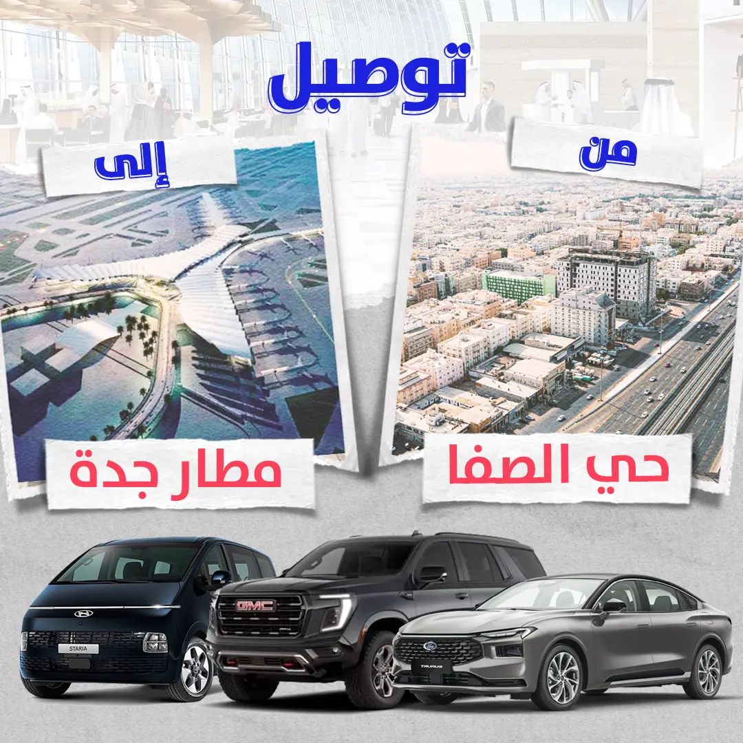 توصيل من حى الصفا الى مطار جدة توصيل من حى الصفا الى مطار جدة