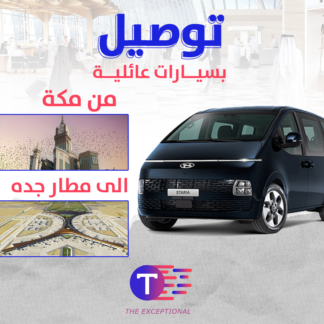 توصيل من مكة الى مطار جدة بسيارات عائلية توصيل من مكة الى مطار جدة بسيارات عائلية