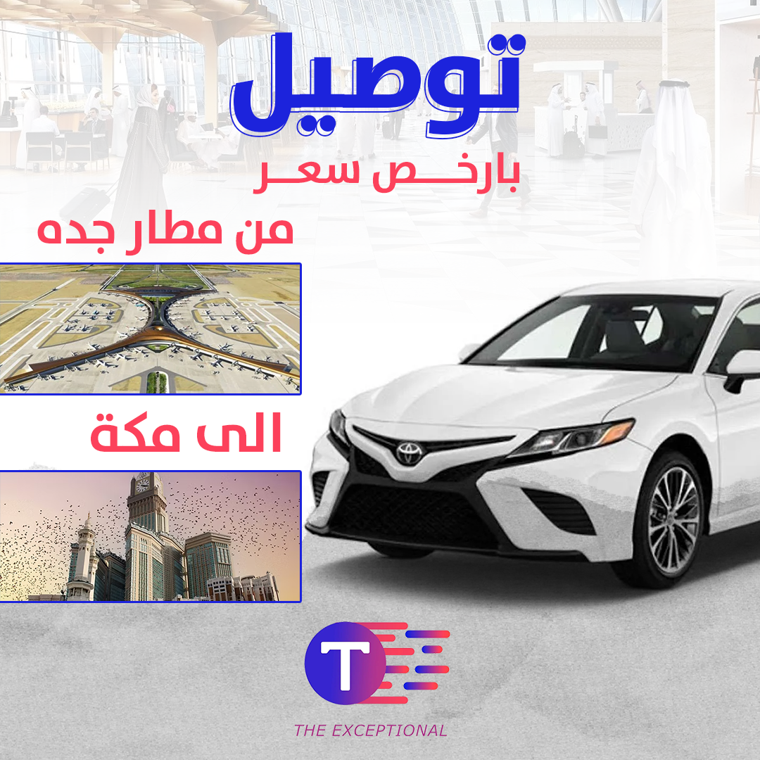 توصيل من مطار جدة الى مكة بأرخص سعر توصيل من مطار جدة الى مكة بأرخص سعر
