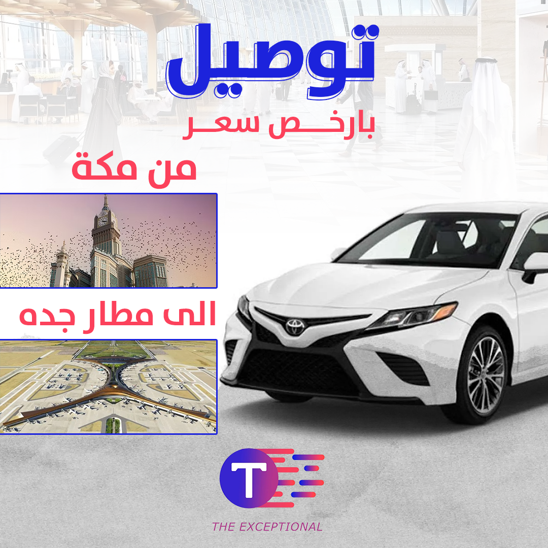 توصيل من مكة الى مطار جدة بأرخص سعر توصيل من مكة الى مطار جدة بأرخص سعر