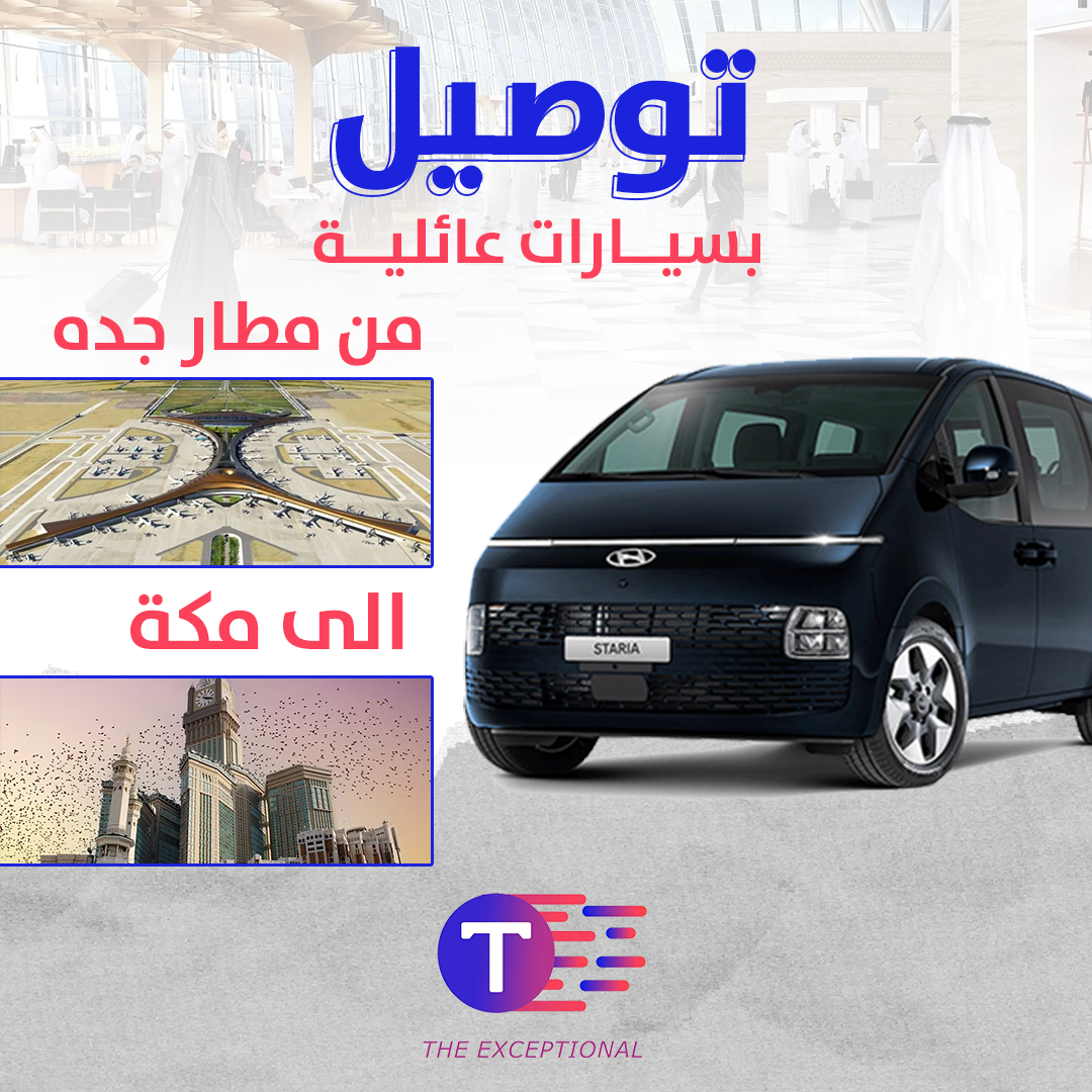 من مطار جدة الى مكة بسيارات عائلية من مطار جدة الى مكة بسيارات عائلية
